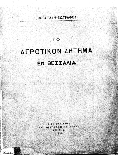 Το αγροτικόν ζήτημα εν Θεσσαλία /  Γ. Χρηστάκη-Ζωγράφου.