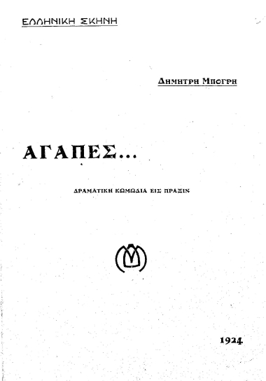 Αγάπες... :  δραματική κωμωδία εις πράξιν /  Δημήτρη Μπόγρη.