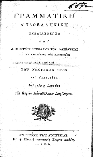 Γραμματική Απλοελληνική /  Σχεδιασθείσα υπό Δημητρίου Νικολάου του Δαρβάρεως ...