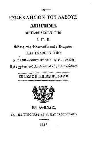 Το εξωκκλήσιον του δάσους /  Διήγημα μεταφρασθέν υπό Ι. Π. Κ. μέλους της Φιλεκπαιδευτικής Εταιρείας και εκδοθέν υπό Ν. Παππαδοπούλου του εκ Τριπόλεως προς χρήσιν του Λαού και των δημοτ. σχολείων.
