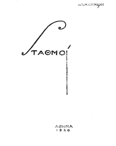 Σταθμοί /  Απ. Μαμμέλη.