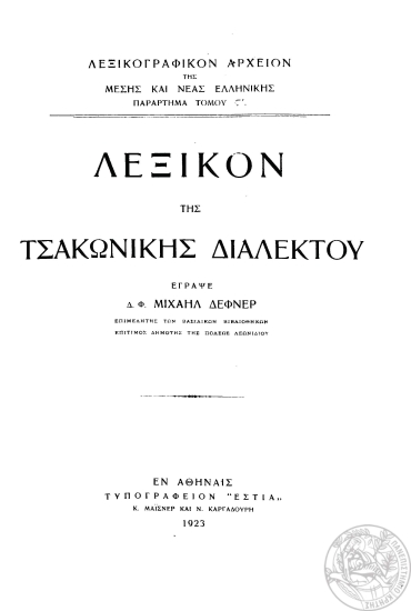 Λεξικόν της τσακωνικής διαλέκτου /  έγραψε Δ. Φ. Μιχαήλ Δέφνερ ___.