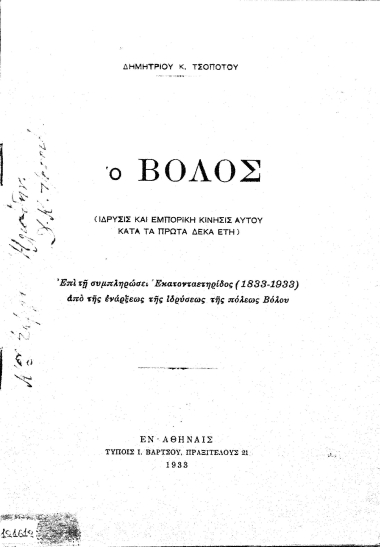 Ο Βόλος :  (Ίδρυσις και εμπορική κίνησις αυτού κατά τα πρώτα δέκα έτη) /  Δημητρίου Κ. Τσοποτού.