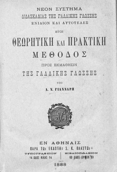 Νέον σύστημα διδασκαλίας της γαλλικής γλώσσης ενιαίον και αυτοτελές :  ήτοι θεωρητική και πρακτική μέθοδος προς εκμάθησιν της γαλλικής γλώσσης /  υπό Α. Ν. Γιάνναρη.