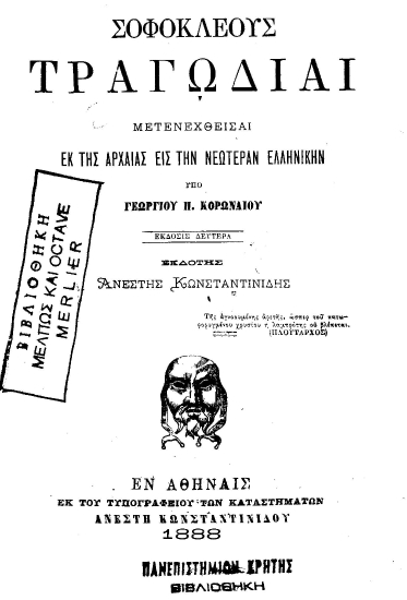 Τραγωδίαι /  μετενεχθείσαι εκ της αρχαίας εις την νεωτέραν ελληνικήν υπό Γεωργίου Π. Κορωναίου.