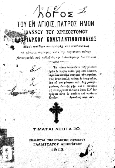Λόγος του εν αγίοις πατρός ημών Ιωάννου του Χρυσοστόμου Πατριάρχου Κωνσταντινουπόλεως Περί παίδων ανατροφής και παιδεύσεως ___ /  Μεταφρασθείς προ πολλού εις την απλοελληνικήν διά τον λαόν, εκδίδεται υπό Ευλογίου μοναχού Γαλατσιάτου αγιορίτου.