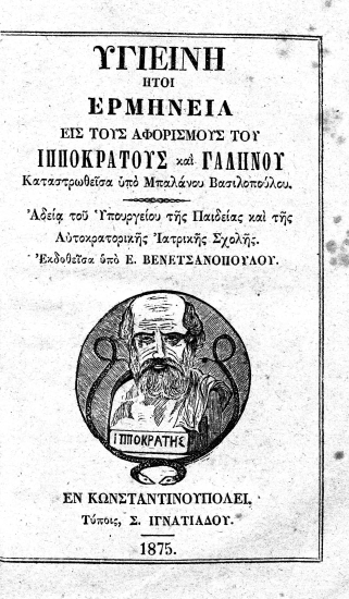 Υγιεινή :  Ήτοι ερμηνεία εις τους αφορισμούς του Ιπποκράτους και Γαληνού /  Καταστρωθείσα υπό Μπαλάνου Βασιλοπούλου.