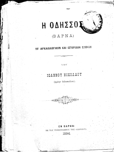 Η Οδησσός (Βάρνα) :  υπ' αρχαιολογικήν και ιστορικήν έποψιν /  υπό Ιωάννου Νικολάου ...
