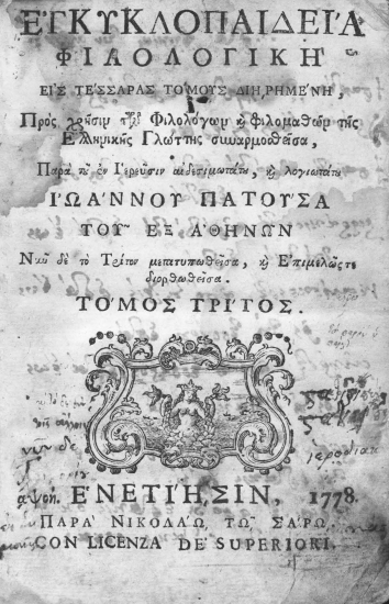 Εγκυκλοπαιδεία Φιλολογική Εις Τέσσαρας Τόμους διηρημένη, Προς χρήσιν των Φιλολόγων και Φιλομαθών της Ελληνικής Γλώττης συναρμοσθείσα, /  Παρά του εν Ιερεύσιν αιδεσιμωτάτου, και λογιωτάτου Ιωάννου Πατούσατου εξ Αθηνών Νυν δε το Τρίτον μετατυπωθείσα, και επιμελώς διορθωθείσα.