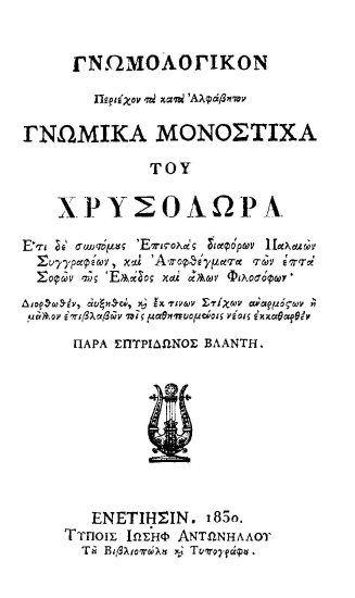 Γνωμολογικόν περιέχον τα κατά Αλφάβητον γνωμικά μονόστιχα του Χρυσολωρά.Έτι δε συντόμους Επιστολάς διαφόρων Παλαιών Συγγραφέων, και Αποφθέγματα των επτά Σοφών της Ελλάδος και άλλων Φιλοσόφων. Διορθωθέν, αυξηθέν, και έκ τινων στίχων αναρμόστων ή μάλλον επιβλαβών τοις μαθητευομένοις νέοις εκκαθαρθέν παρά Σπυρίδωνος Βλαντή.