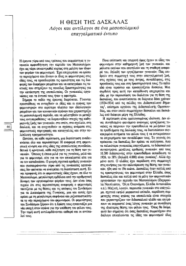 Η θέση της δασκάλας :  Λόγοι και αντίλογοι σε ένα μεσοπολεμικό επαγγελματικό έντυπο /  Έφη Αβδελά.
