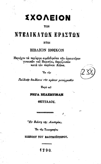 Σχολείον των ντελικάτων εραστών :  ήτοι βιβλίον ηθικόν περιέχον τα περίεργα συμβεβηκότα των ωραιοτέρων γυναικών του Παρισίου, ακμαζουσων κατά τον παρόντα Αιώνα. /  Εκ της Γαλλικής διαλέκτου νυν πρώτον μεταφρασθέν παρά του Ρήγα Βελεστινλή Θετταλού.