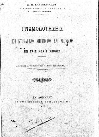 Γνωμοδοτήσεις :  περί κτηματικών ζητημάτων και διαφορών εν ταις νέαις χώραις /  Ν. Π. Ελευθεριάδου.