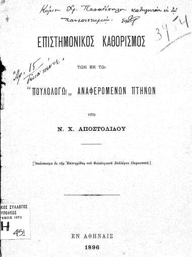 Επιστημονικός καθορισμός των εν τω 