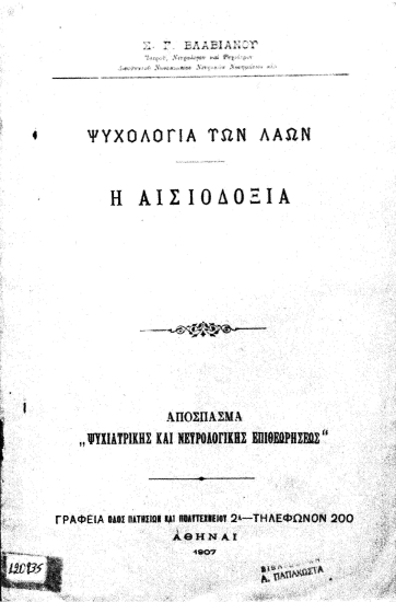 Ψυχολογία των λαών :  Η αισιοδοξία /  Σ. Γ. Βλαβιανού.