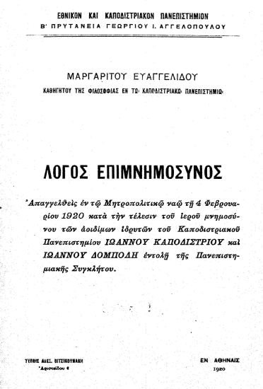 Λόγος επιμνημόσυνος :  απαγγελθείς ___ κατά την τέλεσιν του ιερού μνημοσύνου των αοιδίμων ___ Ιωάννου Καποδιστρίου και Ιωάννου Δομπόλη ___ /  Μαργαρίτου Ευαγγελίδου.