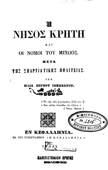 Η νήσος Κρήτη και οι νόμοι του Μίνωος. Μετά της Σπαρτιατικής πολιτείας. /  Υπό Ηλία Ζερβού Ιακωβάτου.