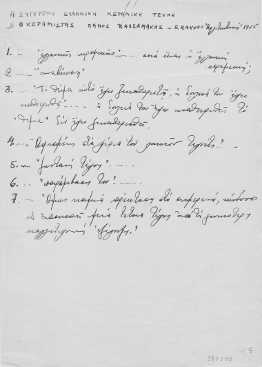 Η Σύγχρονη Ελληνική Κεραμική Τέχνη [...] :  [χφ. και δακτ.], [μετά το 1976]