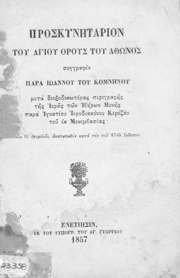 Προσκυνητάριον του Αγίου Όρους του Άθωνος /  συγγραφέν παρά Ιωάννου του Κομνηνού, νυν δε επιμελώς ανατυπωθέν κατά την του 1745 έκδοσιν.