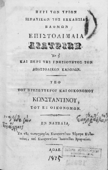 Περί των τριών ιερατικών της Εκκλησίας βαθμών Επιστολιμαία Διατριβή. Εν η και περί της γνησιότητος των αποστολικών κανόνων. /  Υπό του πρεσβυτέρου και οικονόμου Κωνσταντίνου, του εξ Οικονόμων.