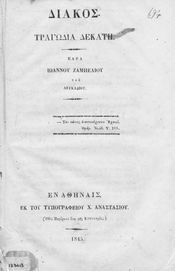 Διάκος :  Τραγωδία δεκάτη. /  Παρά Ιωάννου Ζαμπελίου του Λευκαδίου.