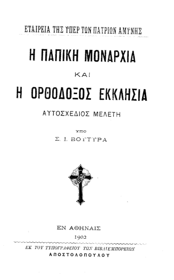 Η παπική μοναρχία και η ορθόδοξος εκκλησία :  Αυτοσχέδιος Μελέτη /  Σ. Ι. Βουτυρά.