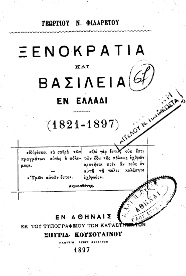 Ξενοκρατία και Βασιλεία εν Ελλάδι (1821-1897) /  Γεωργίου Ν. Φιλαρέτου.