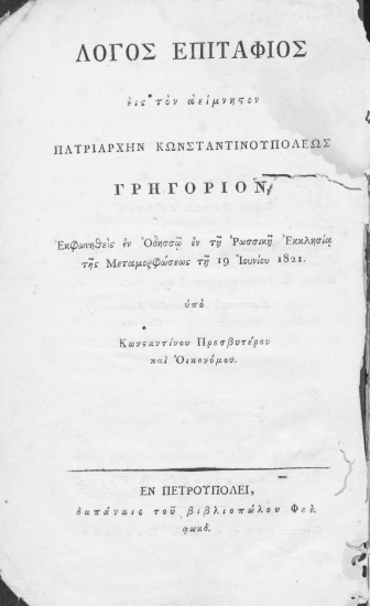 Λόγος επιτάφιος εις τον αείμνηστον Πατριάρχην Κωνσταντινουπόλεως Γρηγόριον εκφωνηθείς εν Οδησσώ εν τη Ρωσσική Εκκλησία της Μεταμορφώσεως τη 19 Ιουνίου 1821. :  Grabrede auf den ewig denkwuerdigen Patriarchen Konstantinopel's Gregorius, gesprochen zu Odessa in der russischen Kirche der Verklaerung, am 19 Juni 1821, /  υπό Κωνσταντίνου Πρεσβυτέρου και Οικονόμου. ___ Uebersetzt von Dr. A. Grimm. Das Neu griechische original gedruckt auf allerhoechsten Befehl.