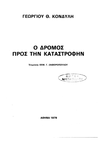 Ο δρόμος προς την καταστροφήν /  Γεωργίου Θ. Κονδύλη ; επιμελεία Θεμ. Γ. Ζαφειροπούλου.