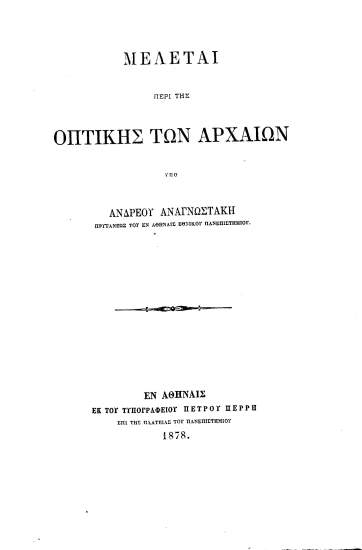 Μελέται περί της οπτικής των αρχαίων /  Υπό Ανδρέου Αναγνωστάκη.