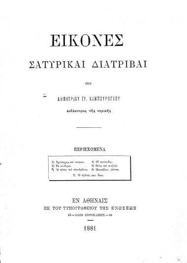 Εικόνες :  Σατυρικαί διατριβαί /  υπό Δημητρίου Γρ. Καμπούρογλου ___.