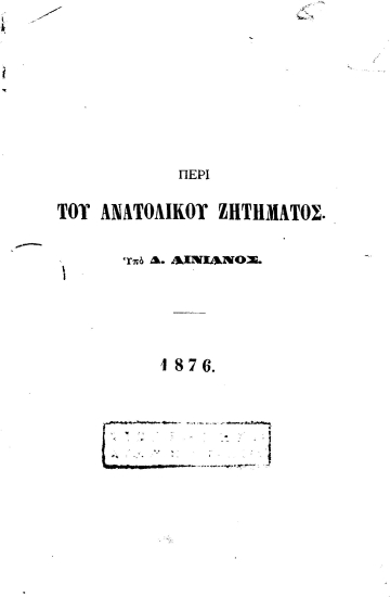 Περί του Ανατολικού ζητήματος /  Υπό Δ. Αινιάνος.