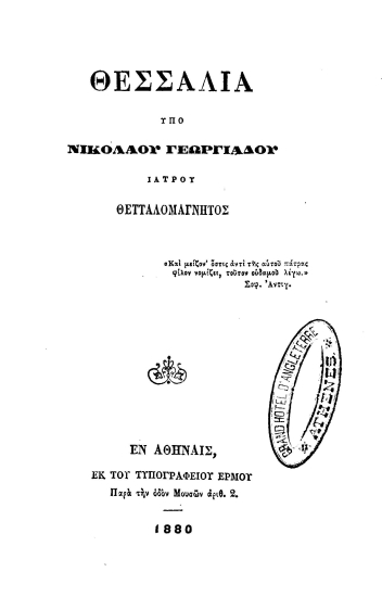 Θεσσαλία /  Υπό Νικολάου Γεωργιάδου ιατρού Θετταλομάγνητος.