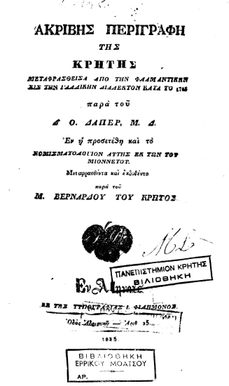 Ακριβής περιγραφή της Κρήτης /  μεταφρασθείσα από την βλαμαντικήν εις την γαλλικήν διάλεκτον κατά το 1705 παρά του Δ. Ο. Δάπερ, Μ. Δ. εν η προσετέθη και το νομισματολόγιον αυτής εκ των του μιοννετου ;μεταφρασθέντα και εκδοθέντα παρά του Μ. Βερνάρδου του Κρητός.