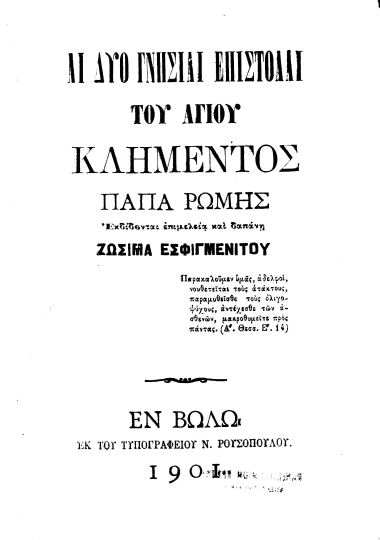Αι δύο γνήσιαι επιστολαί του αγίου Κλήμεντος πάπα Ρώμης /  εκδίδονται επιμελεία και δαπάνη Ζωσιμά Εσφιγμενίτου.