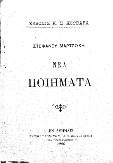 Νέα ποιήματα /  Στεφάνου Μαρτζώκη, έκδοσις Κωνστ. Σ. Κουβαρά.