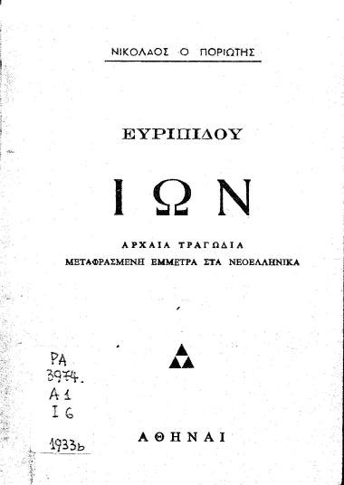 Ευριπίδου Ίων :  Αρχαία τραγωδία μεταφρασμένη έμμετρα στα νεοελληνικά /  Νικόλαος ο Ποριώτης.