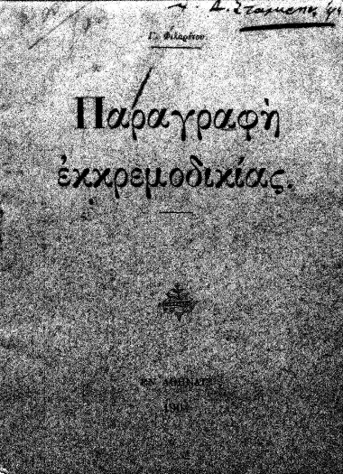 Παραγραφή εκκρεμοδικίας. /  Γ. Φιλαρέτου.