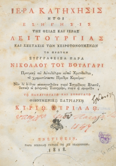 Ιερά κατήχησις :  ήτοι Εξήγησις της Θείας και Ιεράς Λειτουργίας και εξέτασις των χειροτονουμένων /  Το πρώτον συγγραφείσα παρά Νικολάου του Βούλγαρι Προτροπή του Αυταδέλφου αυτού Χριστοδούλου, του χρηματίσαντος Προέδρου Κερκύρας' Νυν δε δι' όλου ανακαινισθείσα παρά Σπυρίδωνος Βλαντή, δαπάνη του φιλογενούς Τυπογράφου, παρ' ου και αφιερώθη τω Παναγιωτάτω και Σοφοτάτω Οικουμενικώ Πατριάρχη κυρίω Κυρίλλω.