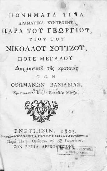 Πονήματα τινά δραματικά /  συντεθέντα παρά του Γεωργίου, υιού του Νικολάου Σούτζου, ποτέ Μεγάλου Διερμηνευτού της κραταιάς των Οθωμανών βασιλείας. Δαπάνη του Χρησιμωτάτου Κυρίου Ευσταθίου Μίτζη.
