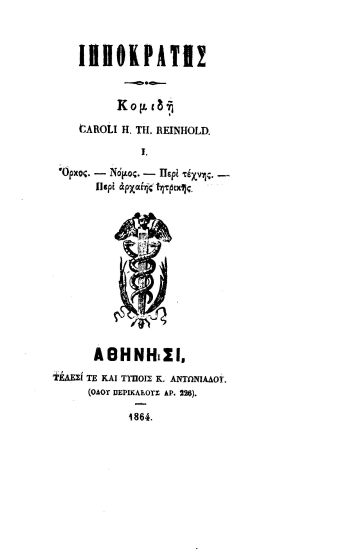 Ιπποκράτης /  Κομιδή Caroli H. Th. Reinhold.