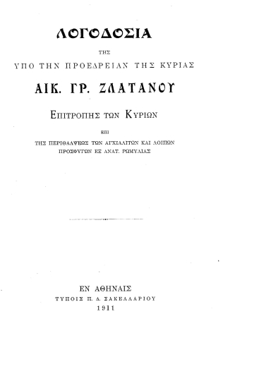 Λογοδοσία της υπό την προεδρίαν της κυρίας Αικ. Γρ. Ζλατάνου επιτροπής των κυριών επί της περιθάλψεως των Αγχιαλιτών και λοιπών προσφύγων εξ Ανατ. Ρωμυλίας.