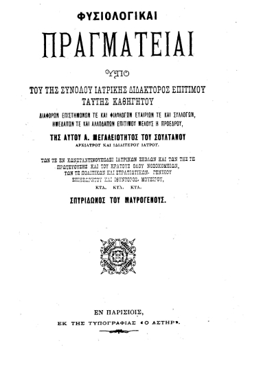 Φυσιολογικαί Πραγματείαι /  υπό ___ Σπυρίδωνος του Μαυρογένους.