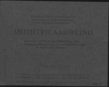 Η γκαλερί Ζήνα Αθανασιάδου σας εύχεται καλό φθινόπωρο και σας παρουσιάζει τον Δημήτρη Αληθεινό :  [Πρόσκληση σε εγκαίνια έκθεσης]  [έντυπο]  28 Σεπτεμβρίου 1999