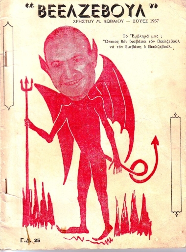 Βεελζεβούλ /  Χρήστου Μ. Κωβαίου.