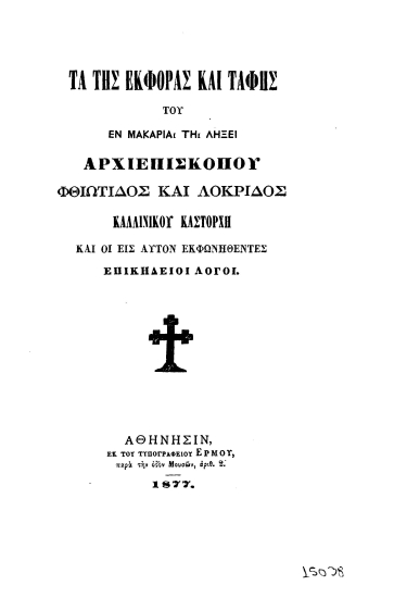 Τα της εκφοράς και ταφής του εν μακαρία τη λήξει Αρχιεπισκόπου Φθιώτιδος και Λοκρίδος Καλλίνικου Καστόρχη και οι εις αυτόν εκφωνηθέντες επικήδειοι λόγοι.