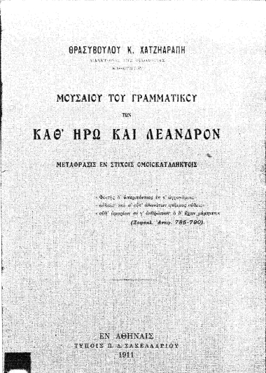 Μουσαίου του Γραμματικού των καθ΄ Ηρώ και Λέανδρον /  Μετάφρασις εν στίχοις ομοιοκαταλήκτοις Θρασυβούλου Κ. Χατζηαράπη.