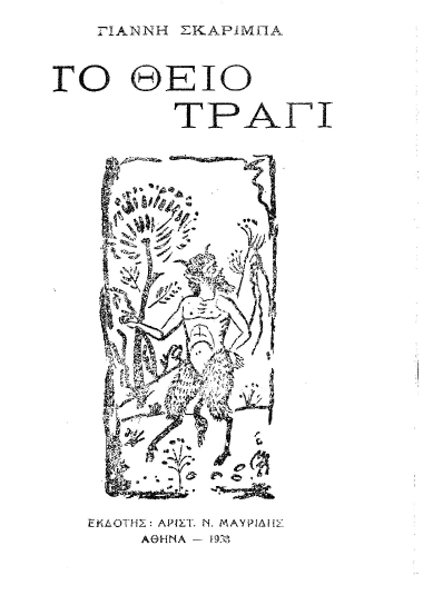 Το θείο τραγί /  Γιάννη Σκαρίμπα.