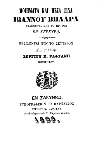 Ποιήματα και πεζά τινα /  Ιωάννου Βηλαρά, εκδοθέντα μεν το πρώτον εν Κερκύρα. Εκδίδονται νυν το δεύτερον δια δαπάνης Σεργίου Χ. Ραφτάνη Ηπειρώτου.