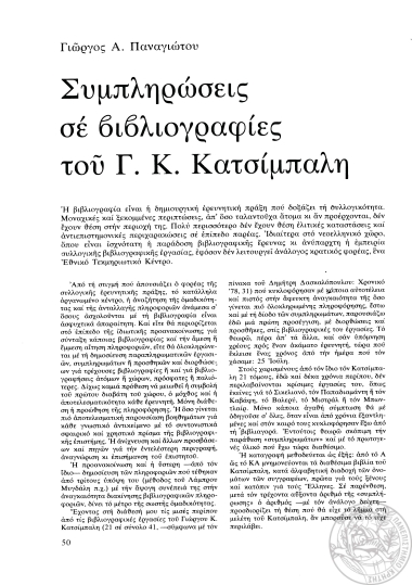 Συμπληρώσεις σε βιβλιογραφίες του Γ. Κ. Κατσίμπαλη.